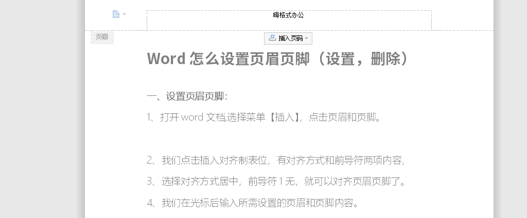 word页眉页脚如何添加 word页眉页脚怎么添加