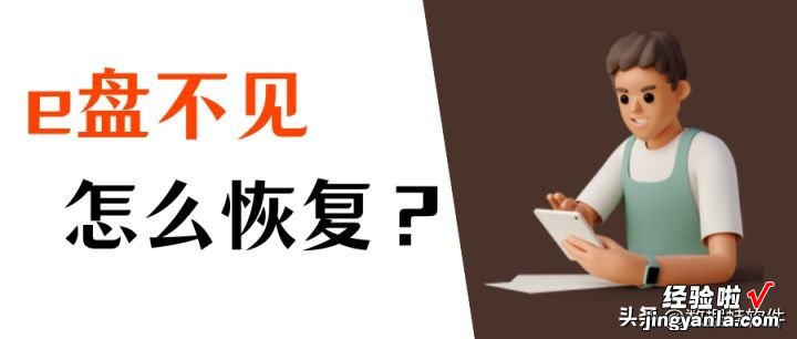 电脑e盘不见了怎么恢复？6个步骤找回e盘