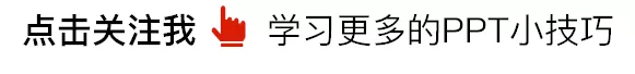 看完《消失的她》，我居然学会3个PPT技巧！