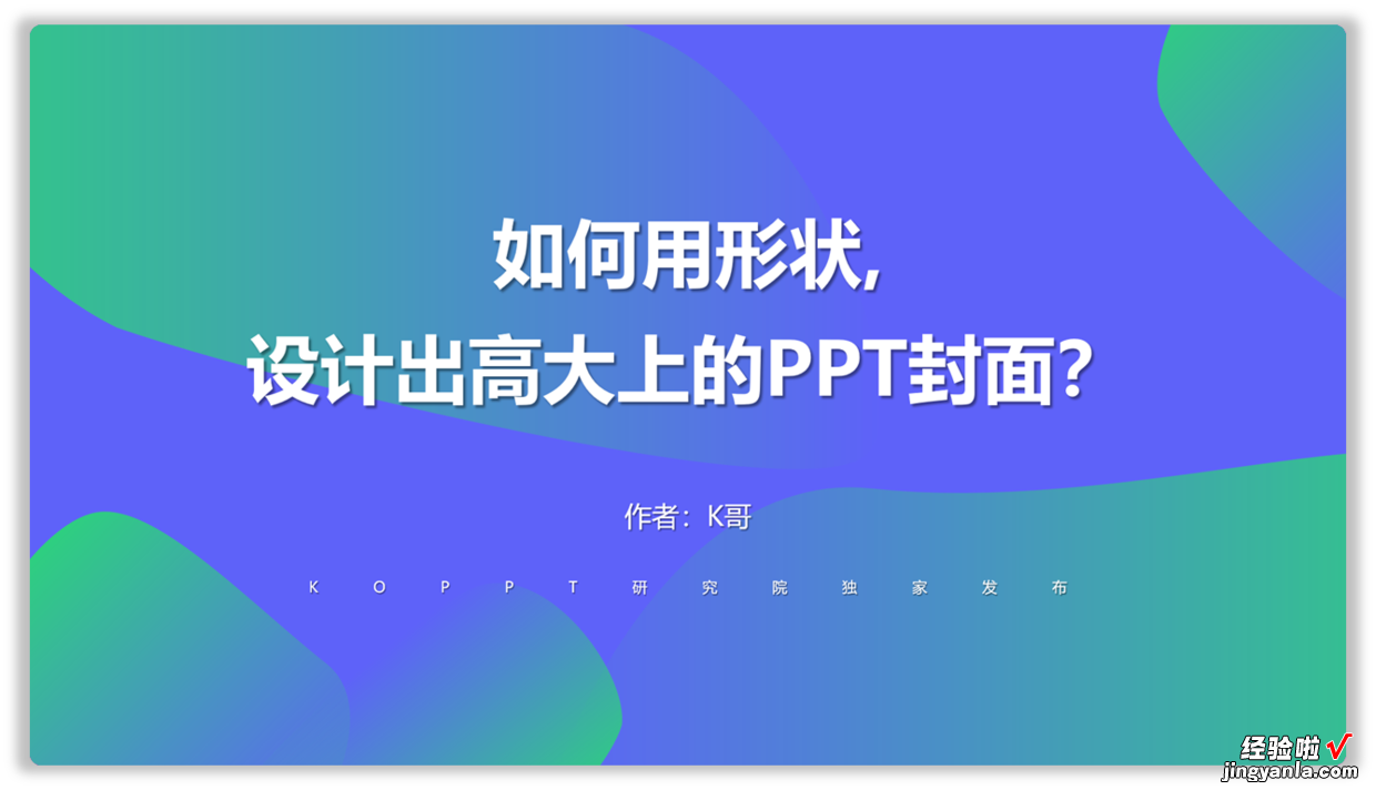 设计PPT封面页没你想的那么难！