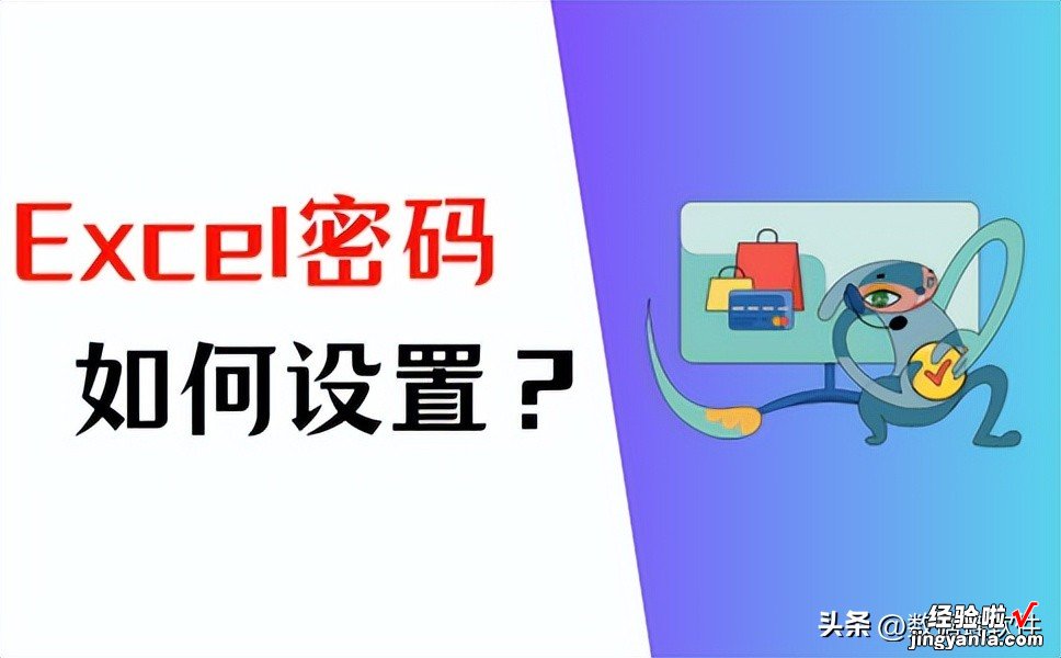 Excel怎么设置密码？这4个方法必须掌握！