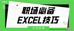 国企高管整理，会计工作常用Excel函数公式，10倍提升工作效率