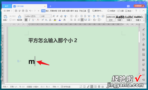 在word中如何输入平方米 怎样在word文档里打出平方符号