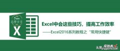 玩转Excel，只因会这些技巧，工作效率都提高了