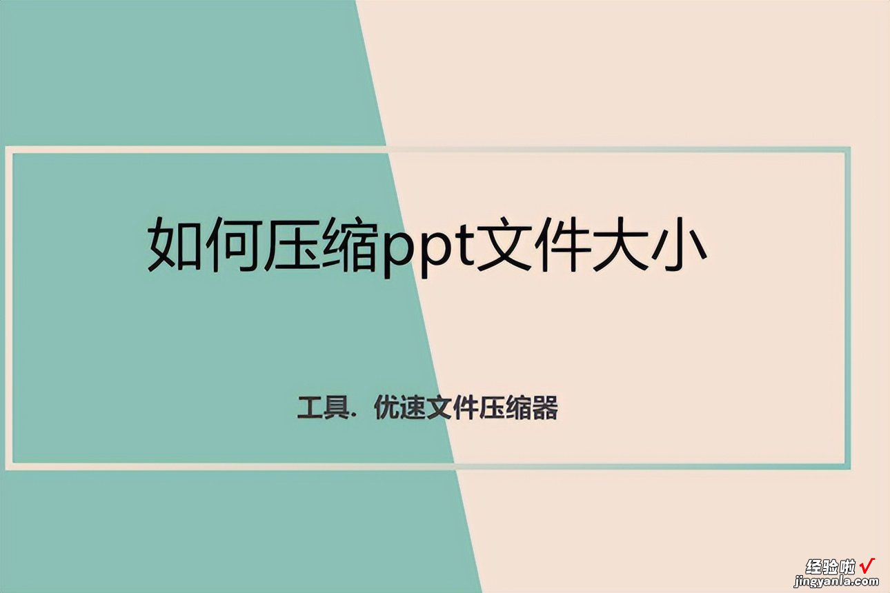 如何压缩ppt文件大小，4个常用方法教程