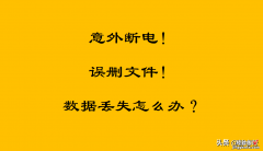 意外断电、误删文件怎么办？WPS自动保存助你轻松找回文件！