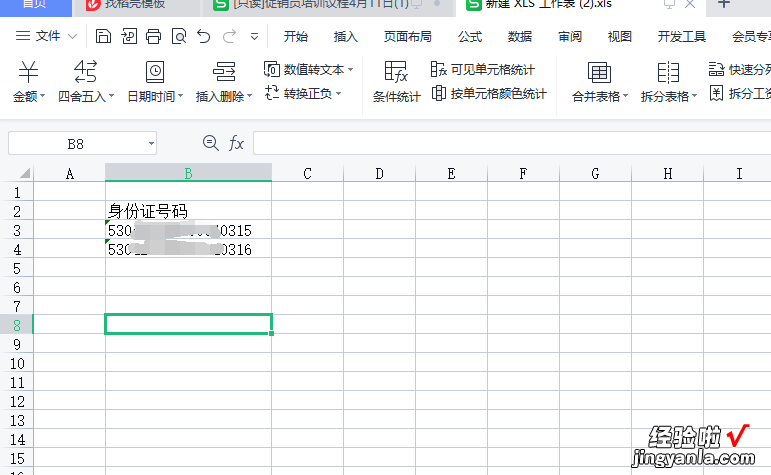 利用WPS工具检查身份证号码的正确性