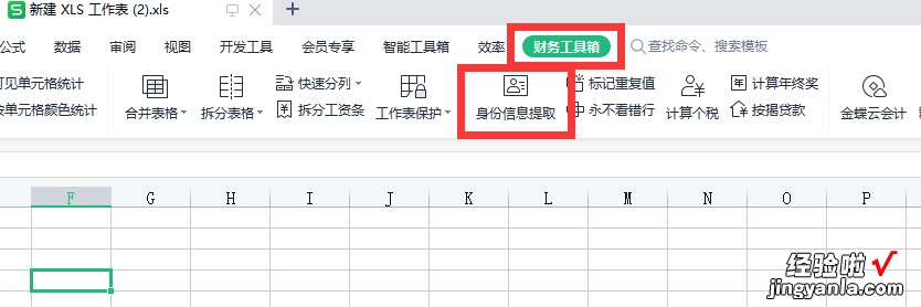 利用WPS工具检查身份证号码的正确性