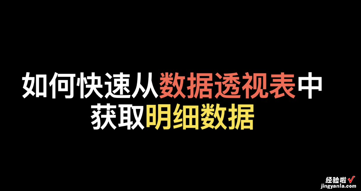 如何快速从数据透视表中获取数据明细｜Excel技巧