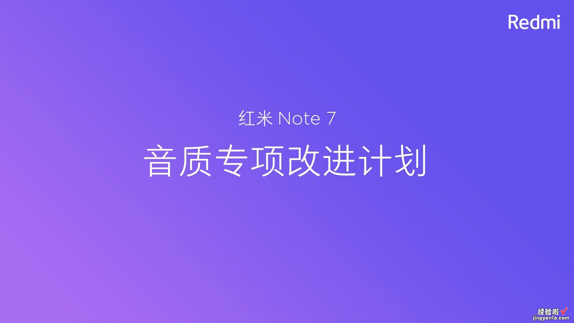 重新定义千元机“性价比之王”~红米note7发布会，看PPT可下载！