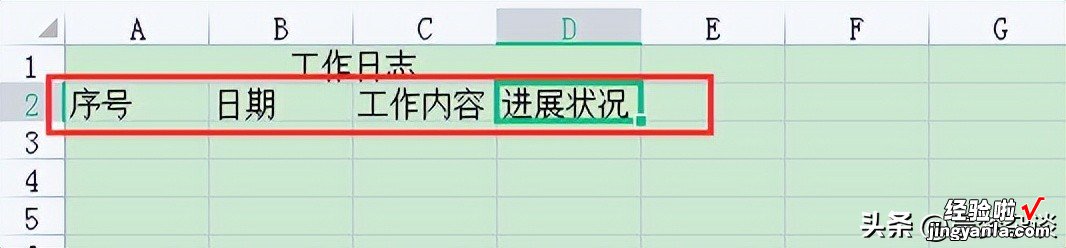 怎么利用Excel制作工作日志？