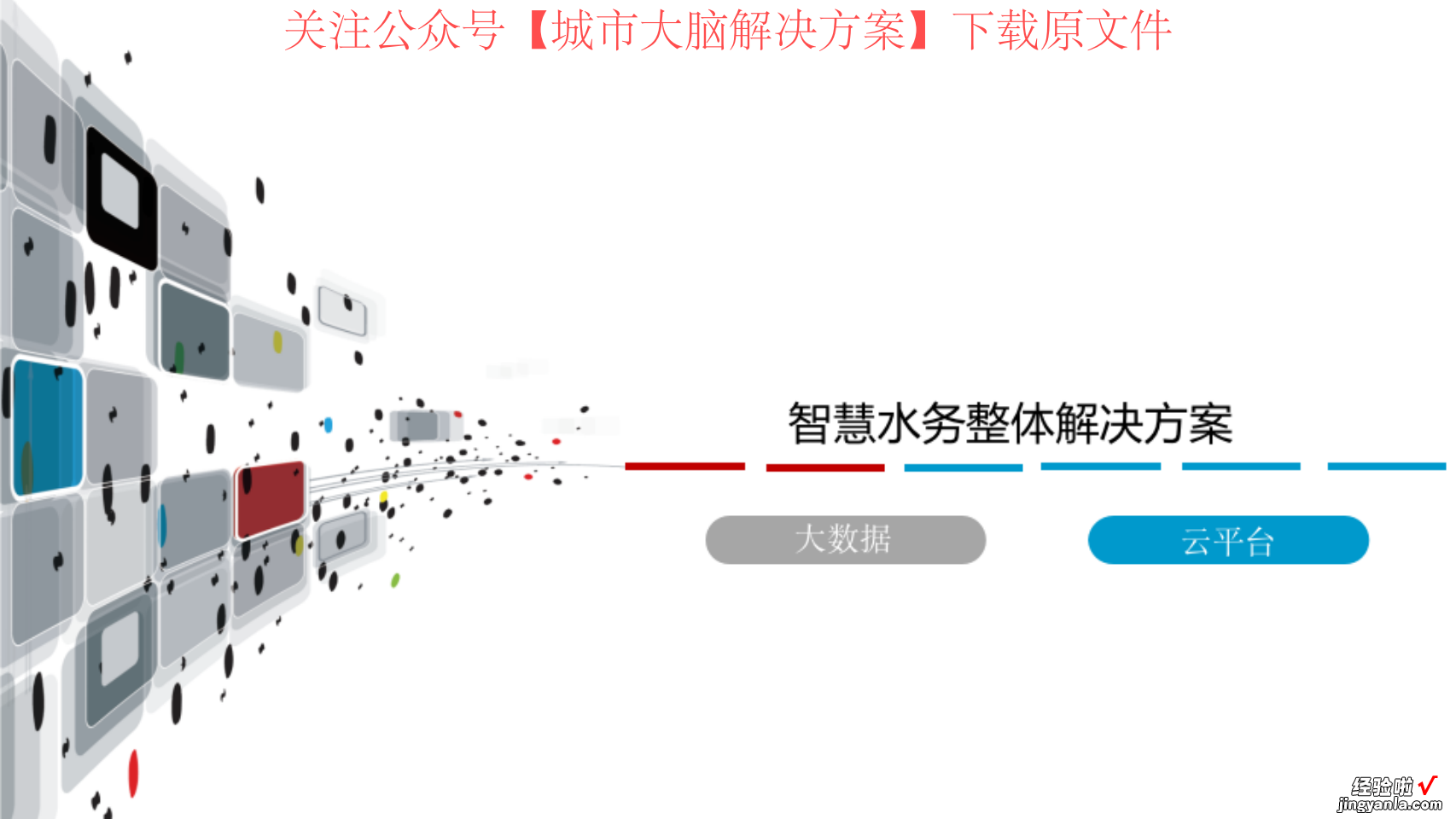 附下载 45页PPT | 智慧水务整体解决方案