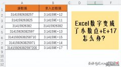 Excel表格输入长串数字时变成了小数点+E+17，该怎么办？