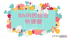 WPS表格技巧：近10种Shift的组合快捷键之强大功能