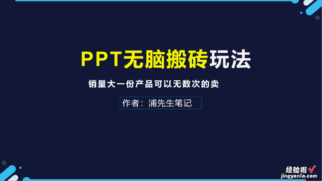 副业项目拆解：卖PPT模板，无脑搬砖虚拟项目