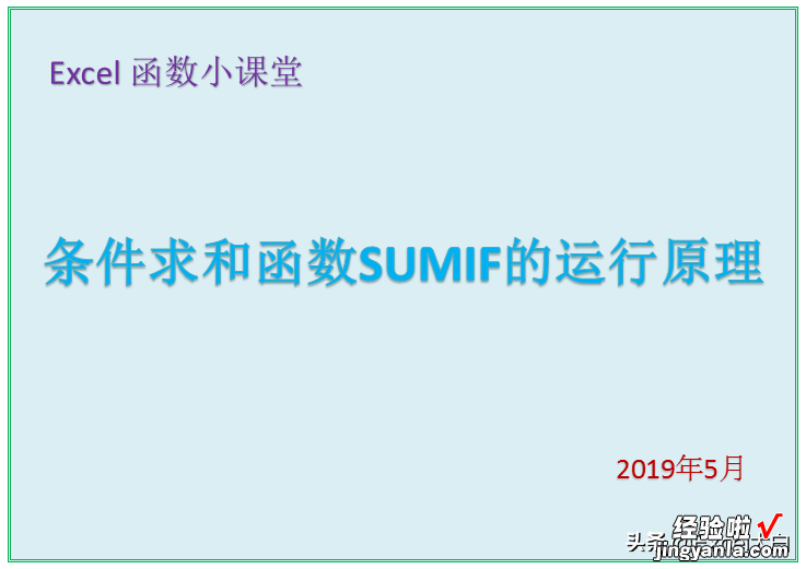 Excel函数小课堂：条件求和函数SUMIF的运行原理探讨