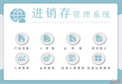 EXCEL进销存管理系统，实时掌握库存、快速跟踪查询