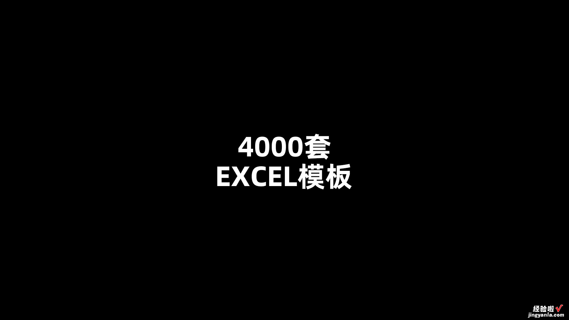 4000个excel模板覆盖全行业哟