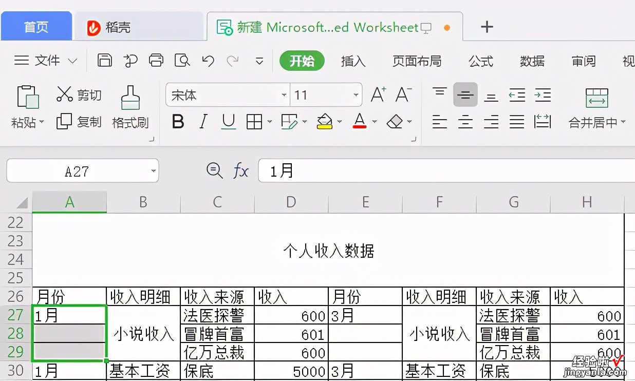 初学excel办公软件快速合并单元格