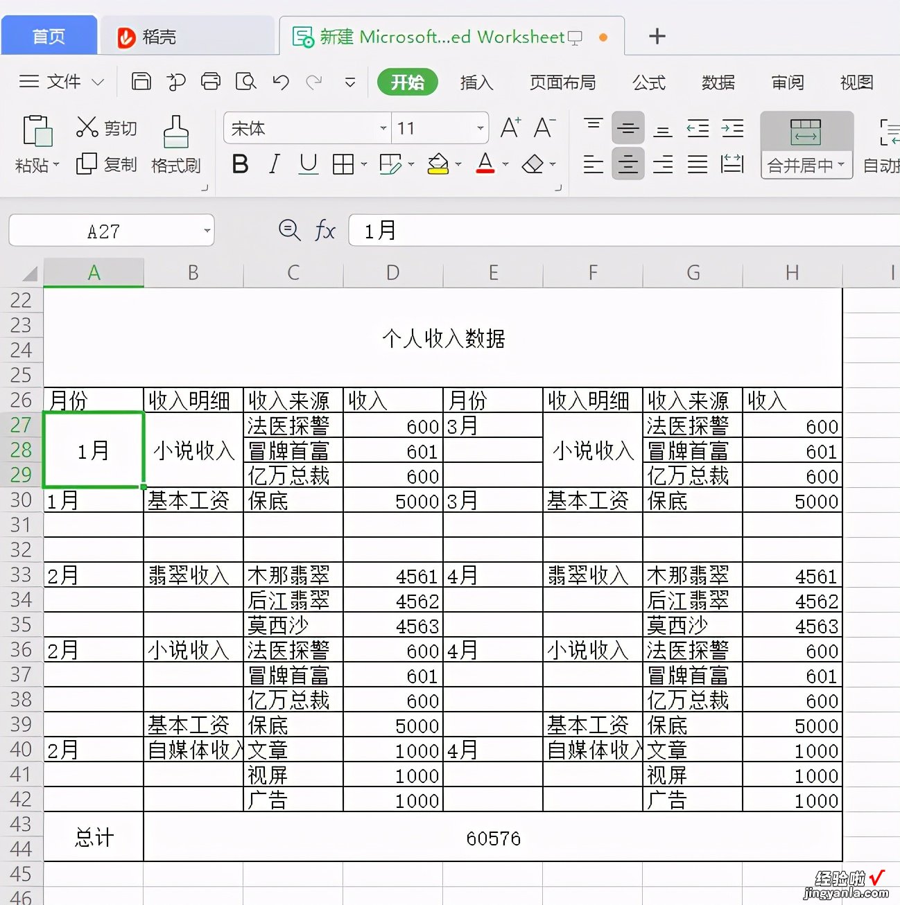 初学excel办公软件快速合并单元格