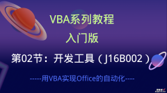 J16B002  VBA系列教程：VBA开发工具