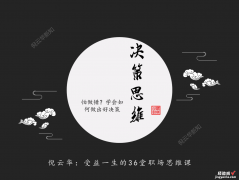 怕做错？学会如何做出好决策｜决策思维