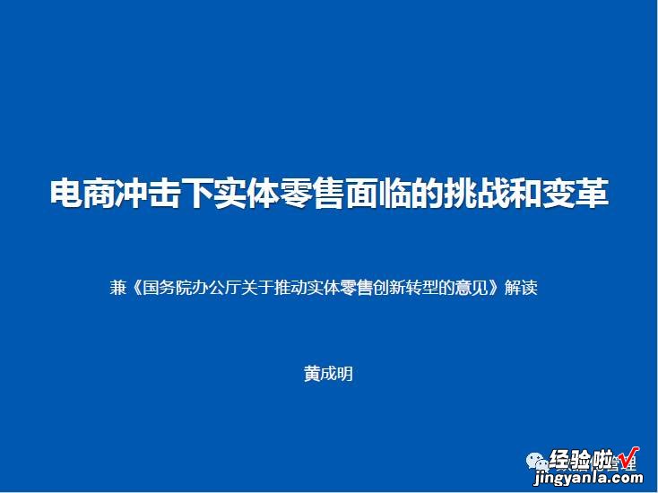 《电商冲击下实体零售面临的挑战和变革》PPT解读