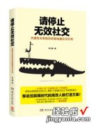 《请停止无效社交》4项能力，道出了互联网时代的社交真相