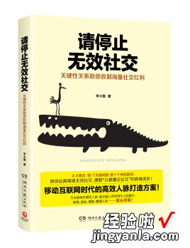 《请停止无效社交》4项能力，道出了互联网时代的社交真相