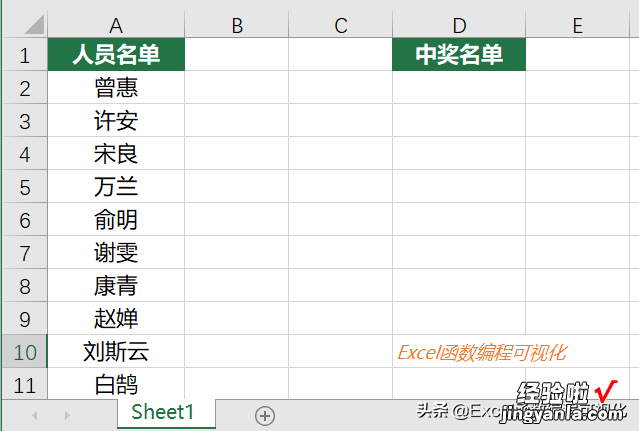 公司年会抽奖，我用函数制作了一个抽奖小工具