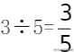 精彩备课：五年级下册数学分数与除法的关系教学设计