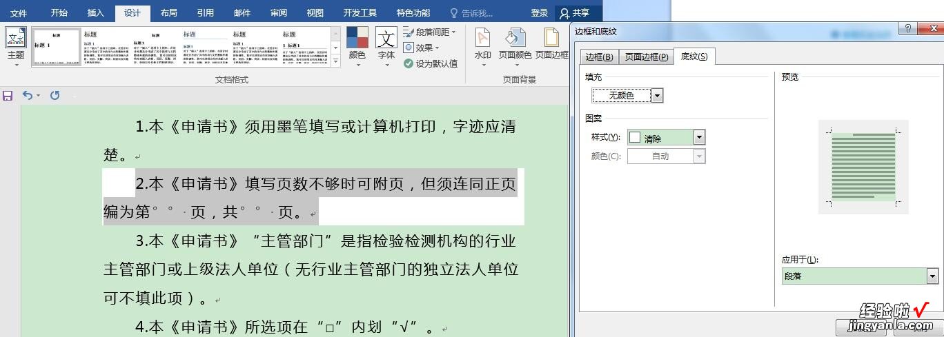 如何取消word文档的底纹颜色 word文档如何消去底纹