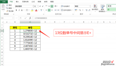 单元格数字单号出现E+，还在使用逗号就out了，数字还原只需一个0