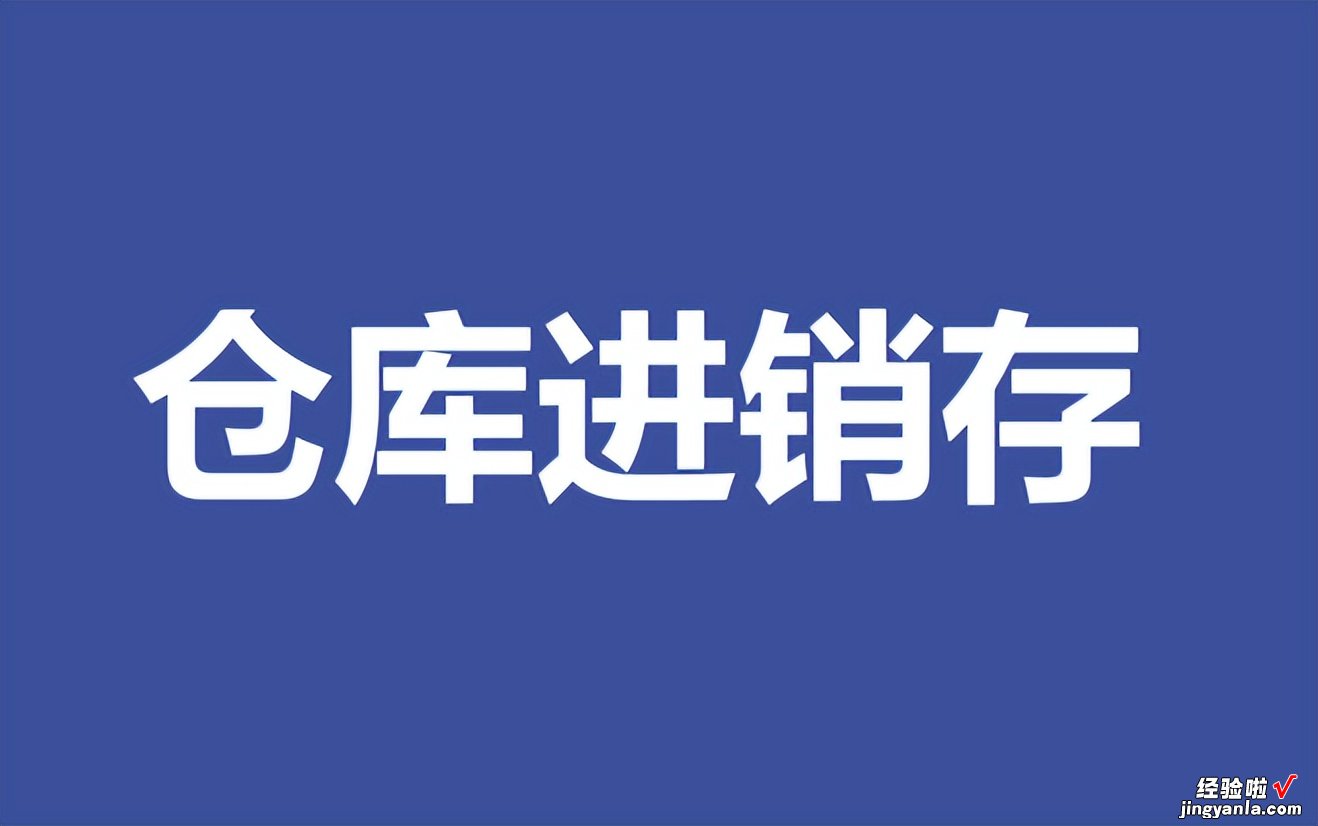 全自动《仓库进销存报表》系列之四：库存金额分析表