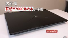 这不是联想Y7000游戏本的评测