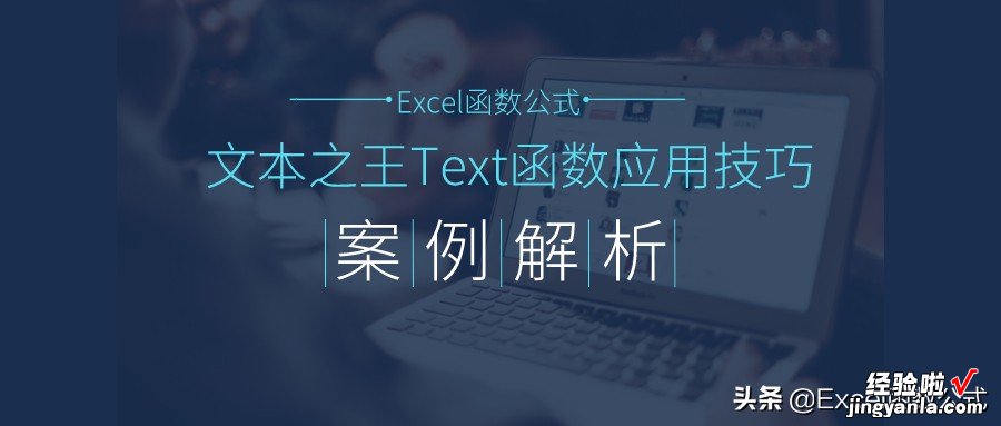 格式之王Text函数的17个常用技巧解读，办公必备，收藏备用