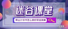 「全篇干货」商业计划书之财务分析与盈利预测