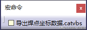 CATIA软件：基于宏命令的机器人焊点坐标数据提取