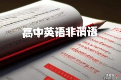 搞定非谓语高考英语就能上140？什么是非谓语？怎么学？