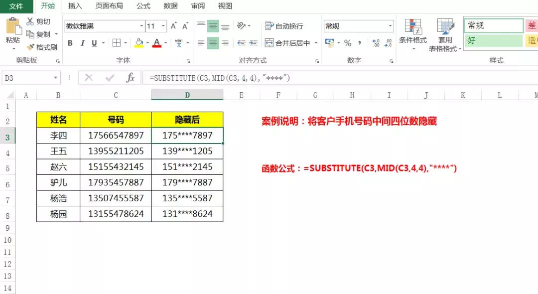 手机号码中间四位数用星号代替，学会Substitute函数一键替换