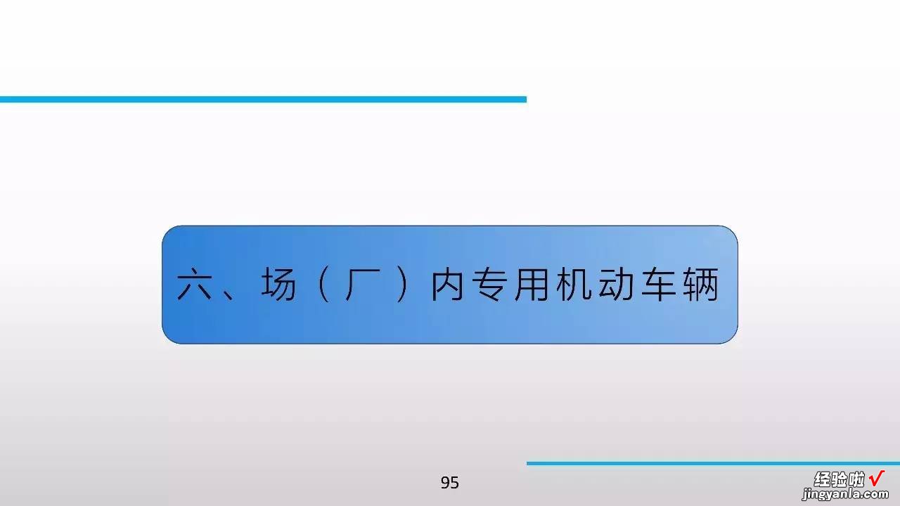 98张PPT，特种设备知识全搞定！绝对珍藏版！