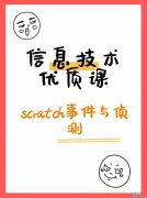 scratch事件与侦测模块 信息技术优质课