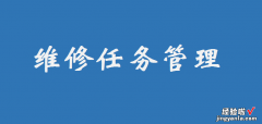 维修任务管理，vba编程如何构建任务管理过程