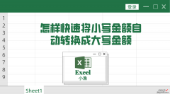 怎样快速将小写金额自动转换成大写金额，一招搞定