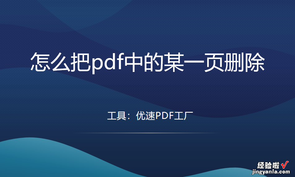 怎么把pdf中的某一页删除？