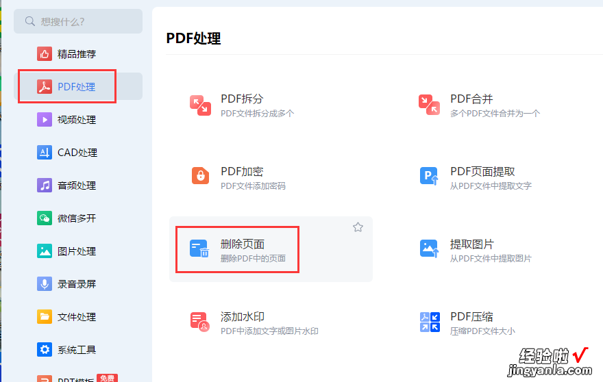 怎么把pdf中的某一页删除？