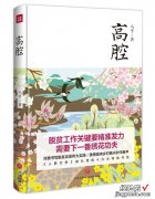 当代书评丨《高腔》作者/作家马平：我经历了一次挑战，完成了一次洗礼