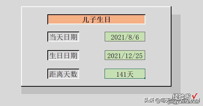 如何在表格中制作倒计时——从此不会忘记老妈生日