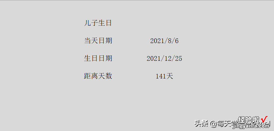 如何在表格中制作倒计时——从此不会忘记老妈生日