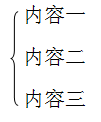 word文档中这样的括号怎么打 word大括号怎么打出来